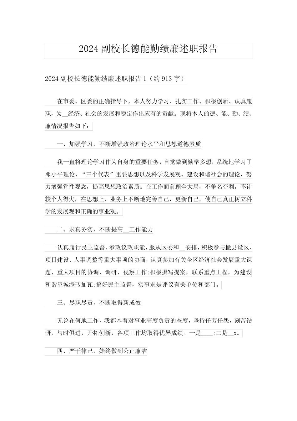 2024副校长德能勤绩廉述职报告完整版_第1页