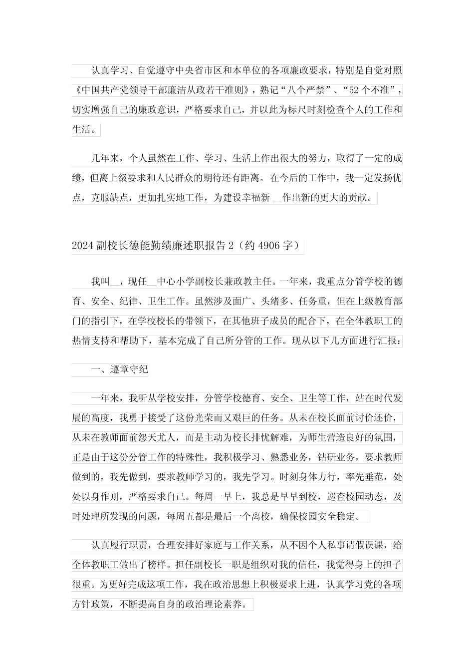 2024副校长德能勤绩廉述职报告完整版_第2页