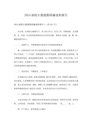 2024副校长德能勤绩廉述职报告完整版