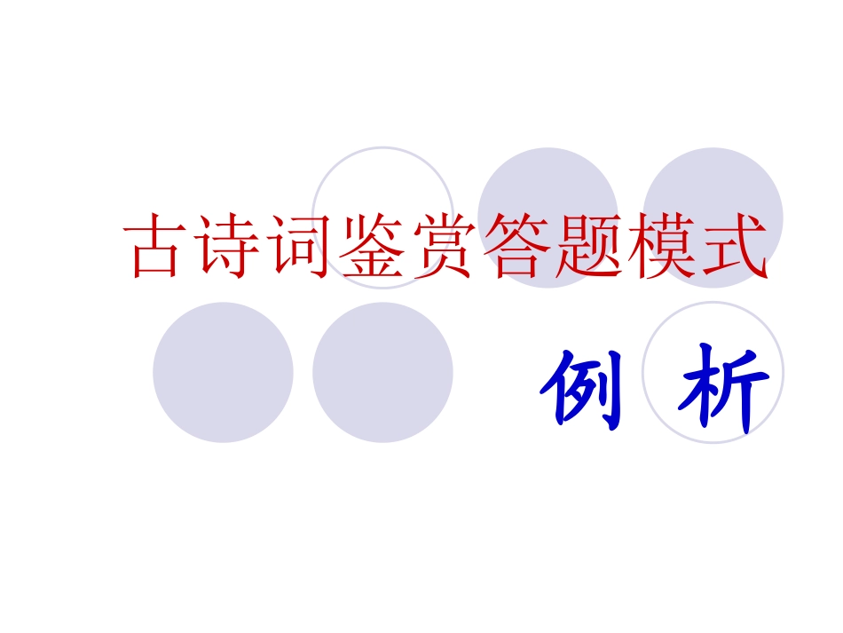 诗词鉴赏答题模式_第1页