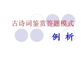 诗词鉴赏答题模式
