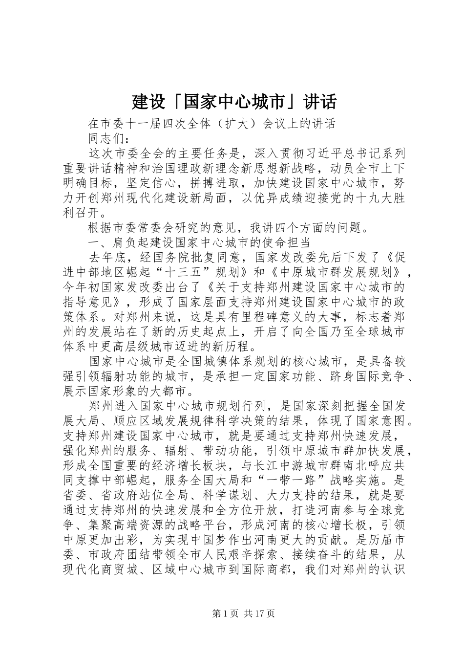 建设「国家中心城市」讲话发言_第1页