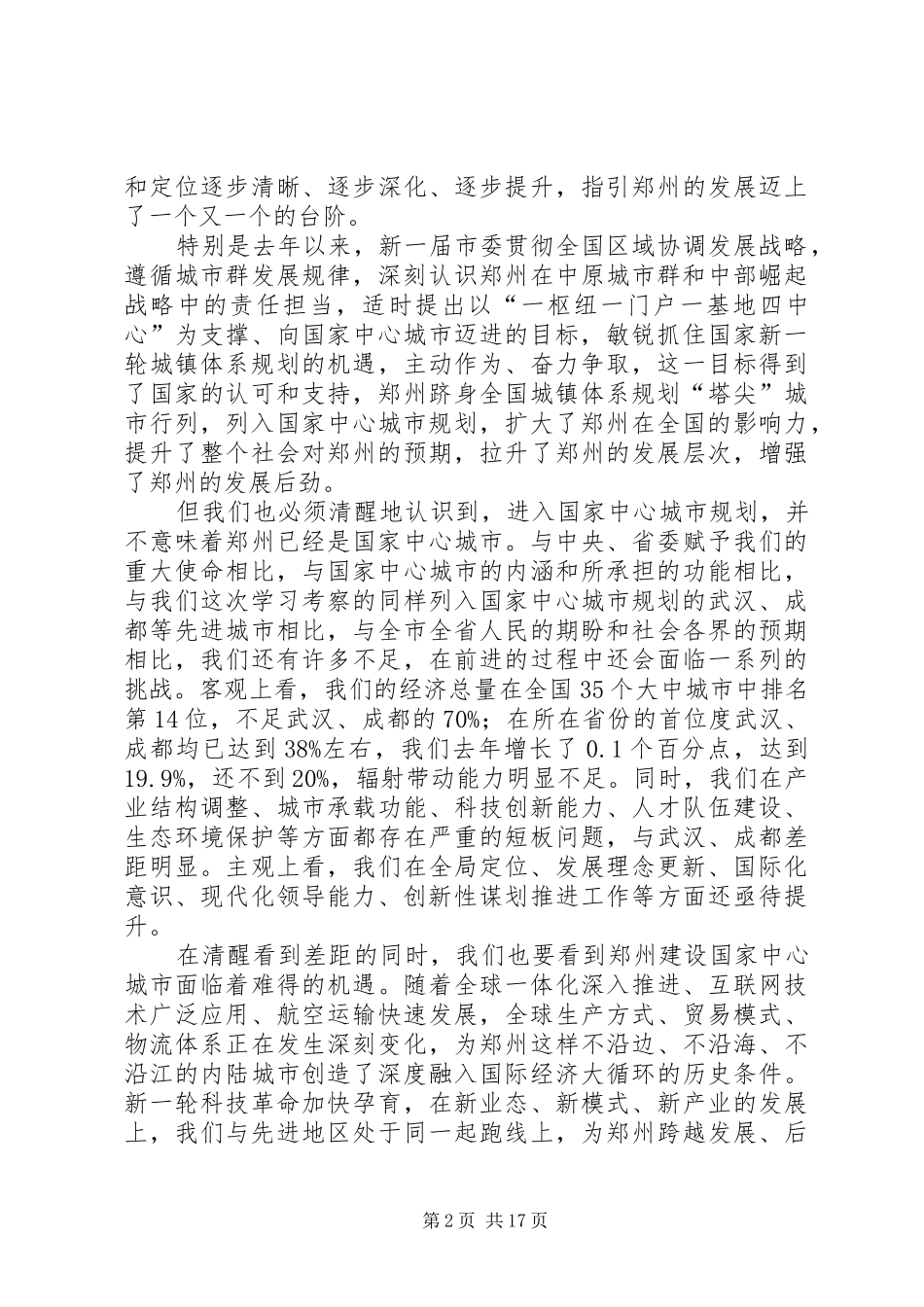 建设「国家中心城市」讲话发言_第2页