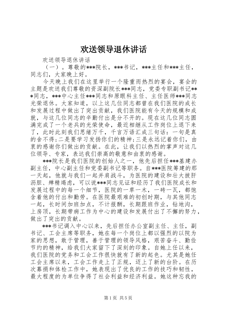 欢送领导退休讲话发言_第1页