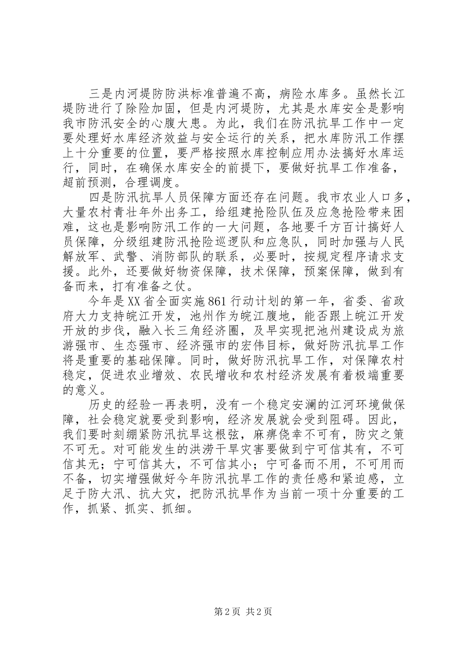 市长在全市防汛抗洪工作会议上的讲话发言_第2页