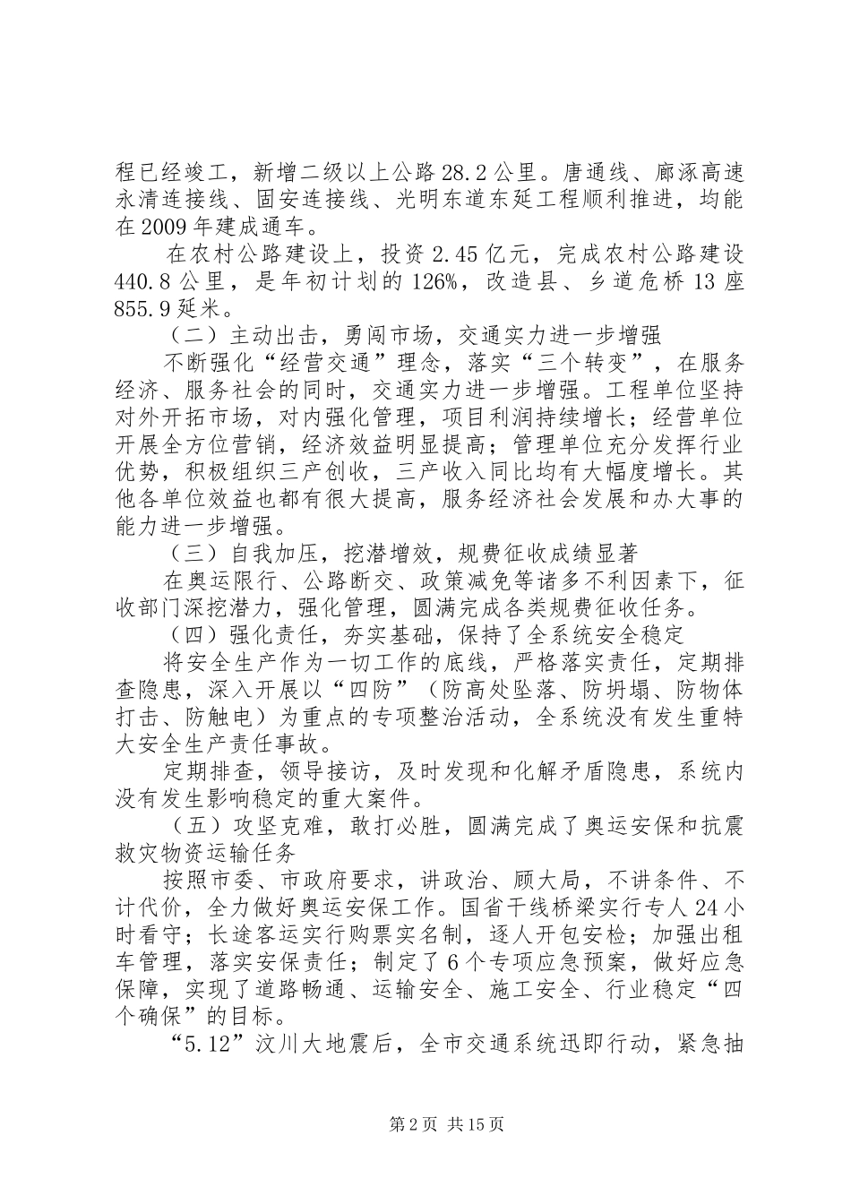 市交通工作及交通系统廉政工作会的讲话发言_第2页
