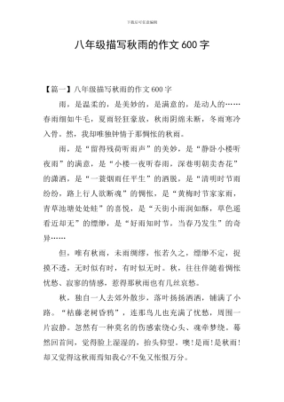 八年级描写秋雨的作文600字