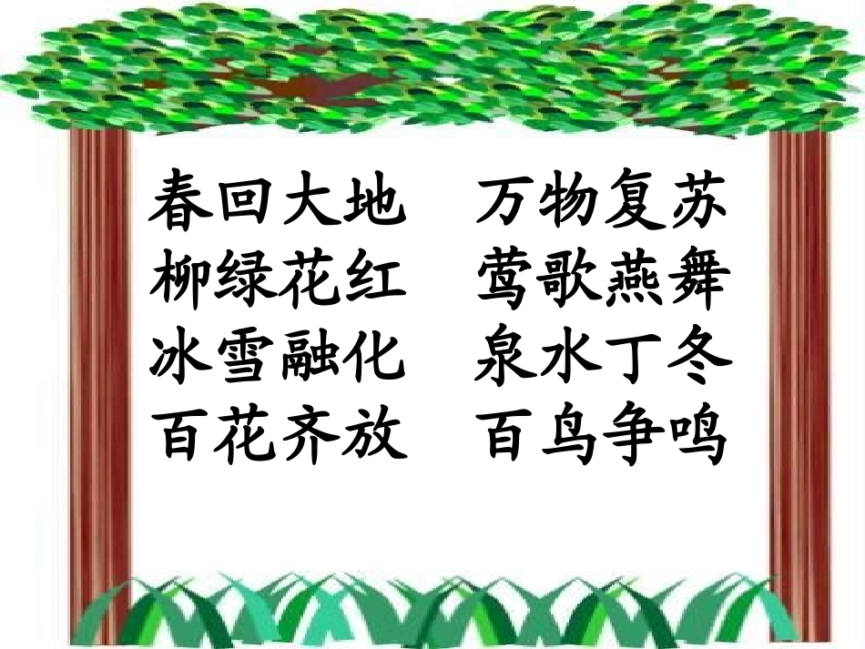 一年级语文下册识字1课件_第3页