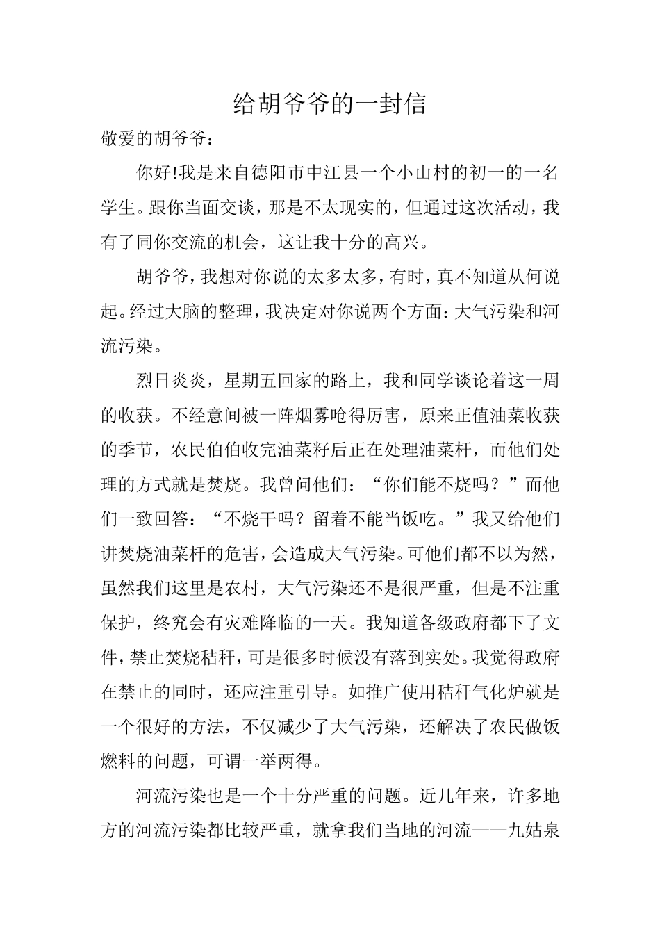 给胡爷爷的一封信_第1页