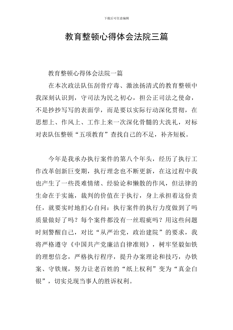 教育整顿心得体会法院三篇_第1页