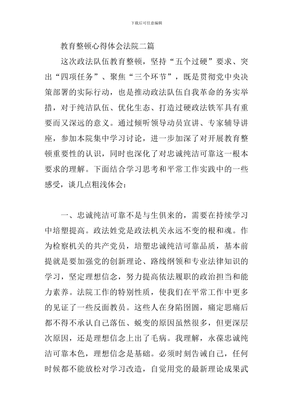 教育整顿心得体会法院三篇_第2页