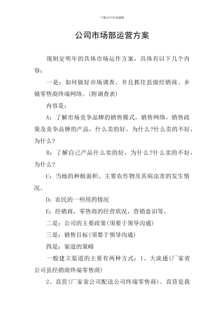 公司市场部运营方案