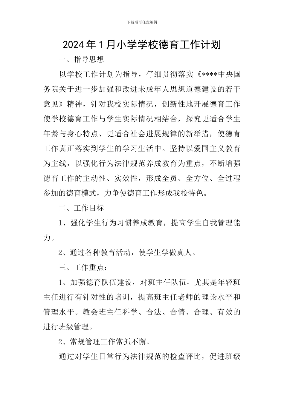 2024年1月小学学校德育工作计划_第1页