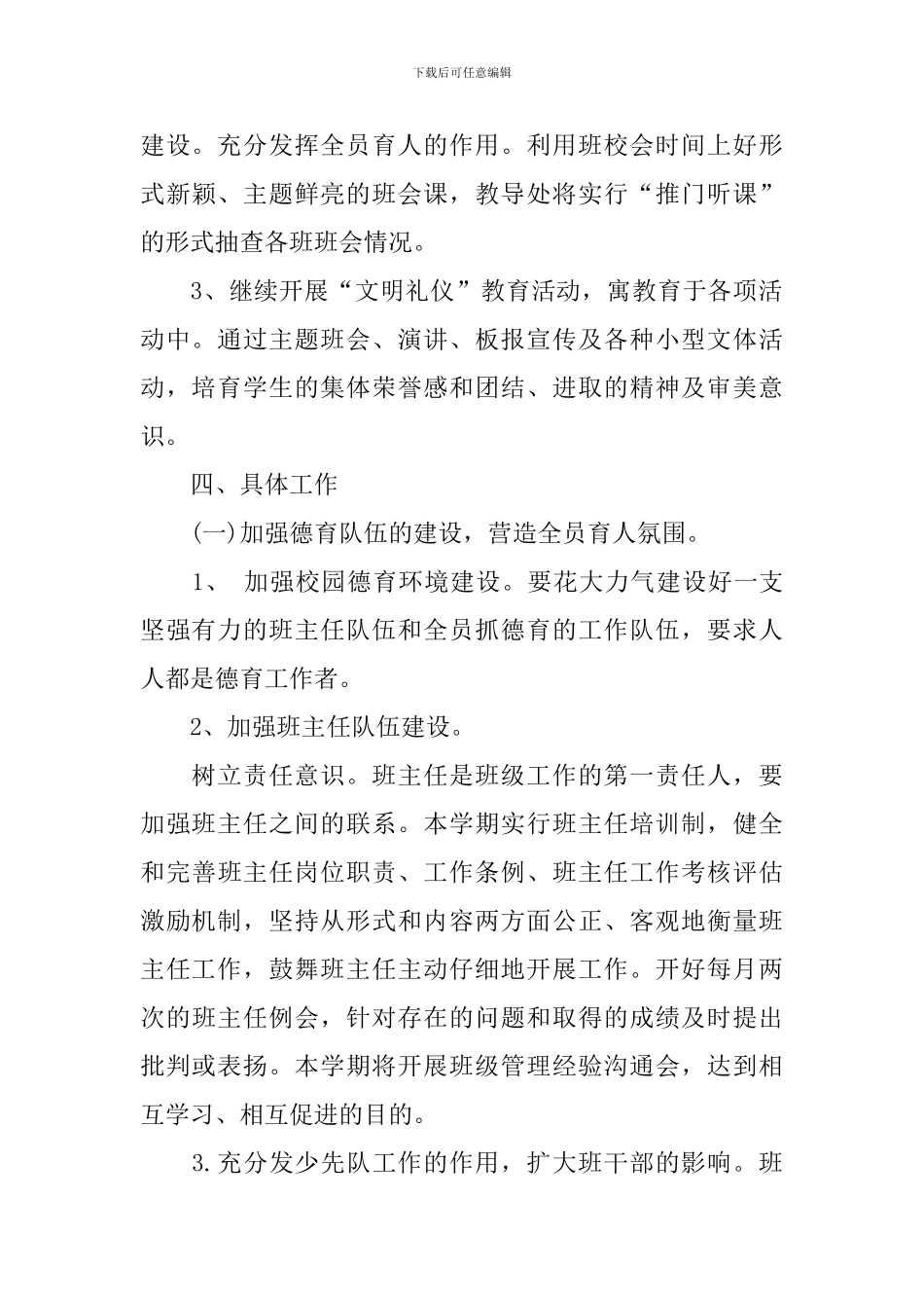 2024年1月小学学校德育工作计划_第2页