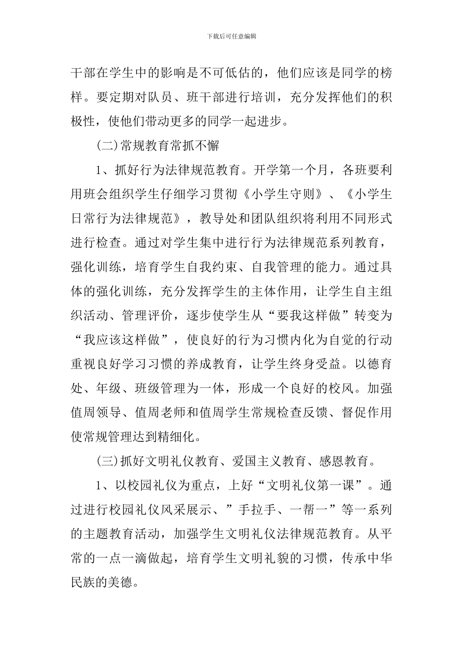 2024年1月小学学校德育工作计划_第3页