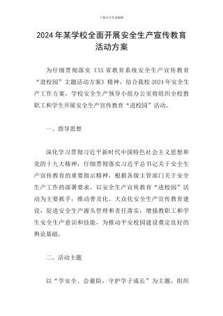 2024年某学校全面开展安全生产宣传教育活动方案