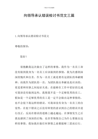 向领导承认错误检讨书范文三篇