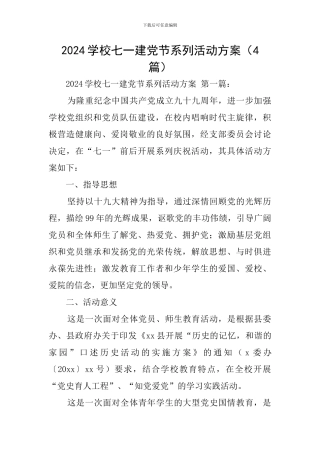 2024学校七一建党节系列活动方案