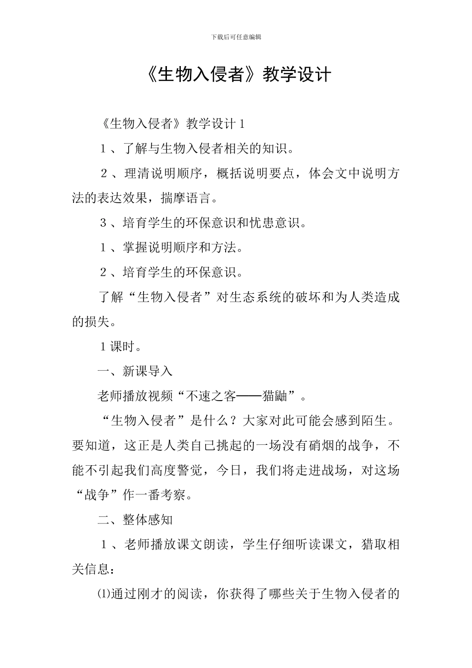 《生物入侵者》教学设计_第1页