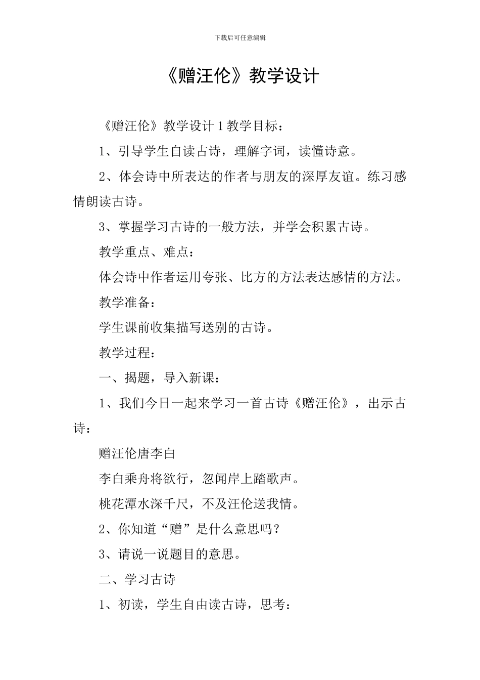 《赠汪伦》教学设计_第1页