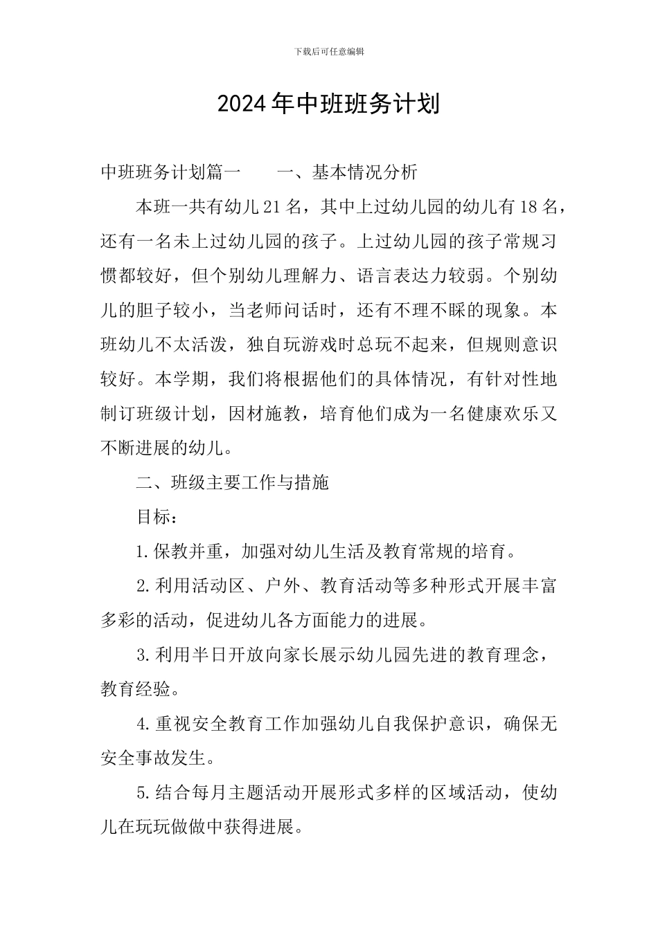 2024年中班班务计划_第1页