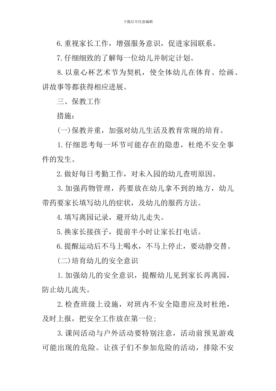 2024年中班班务计划_第2页