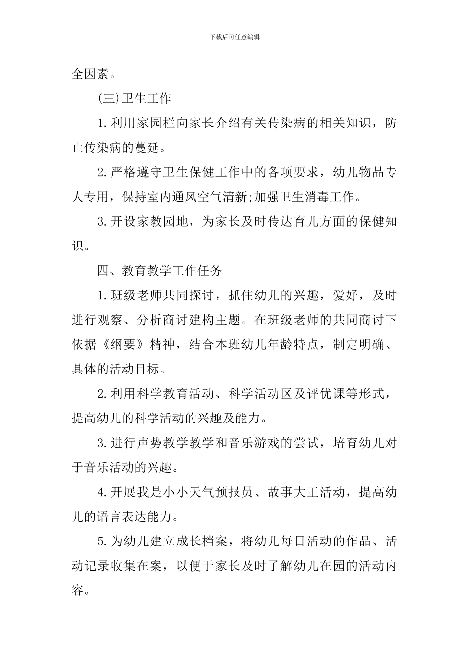 2024年中班班务计划_第3页