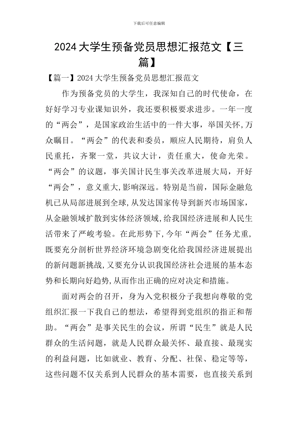 2024大学生预备党员思想汇报范文【三篇】_第1页