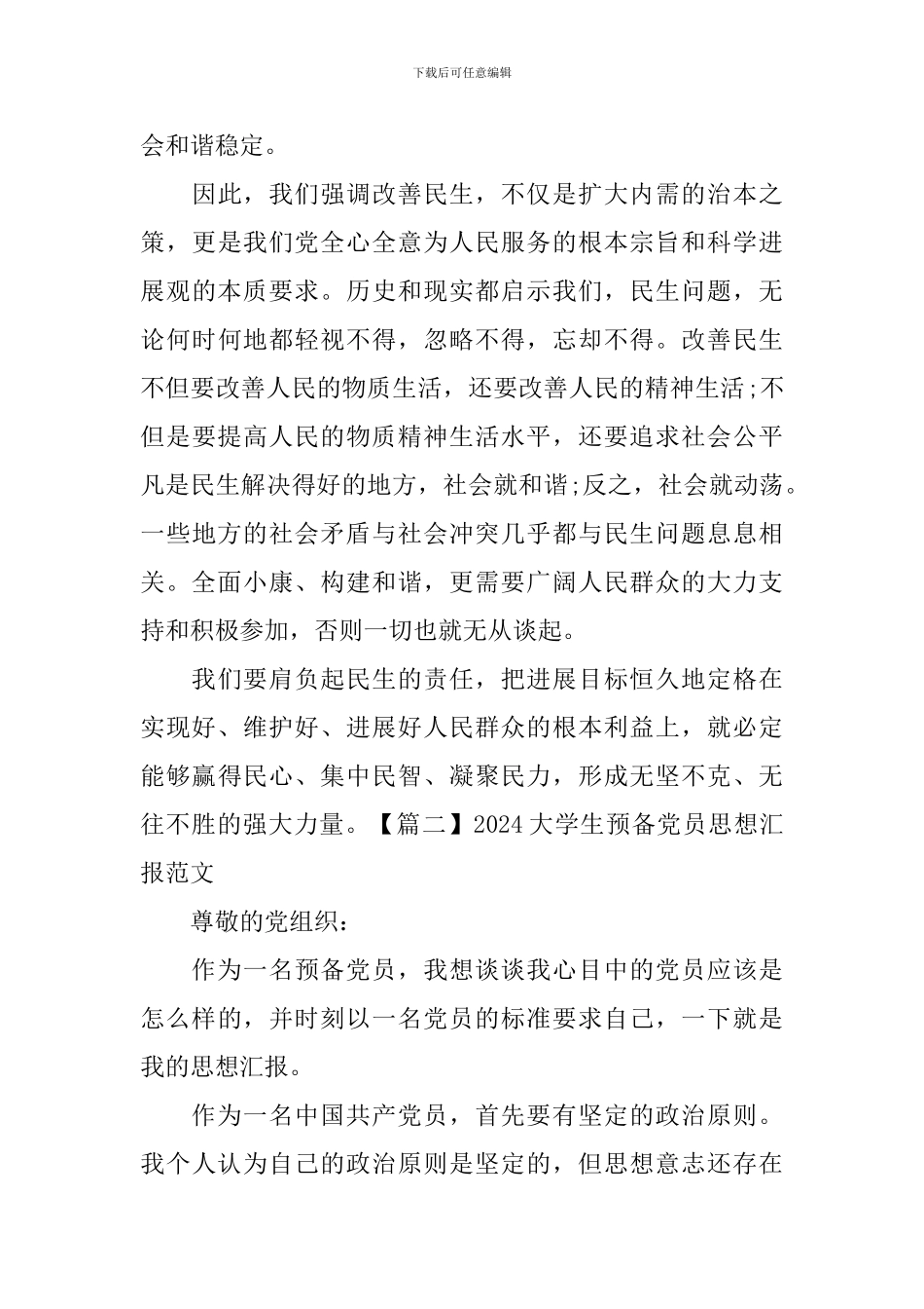 2024大学生预备党员思想汇报范文【三篇】_第3页