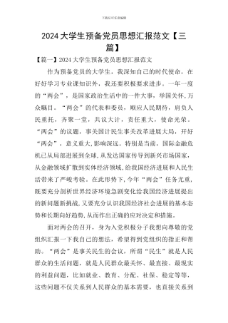2024大学生预备党员思想汇报范文【三篇】
