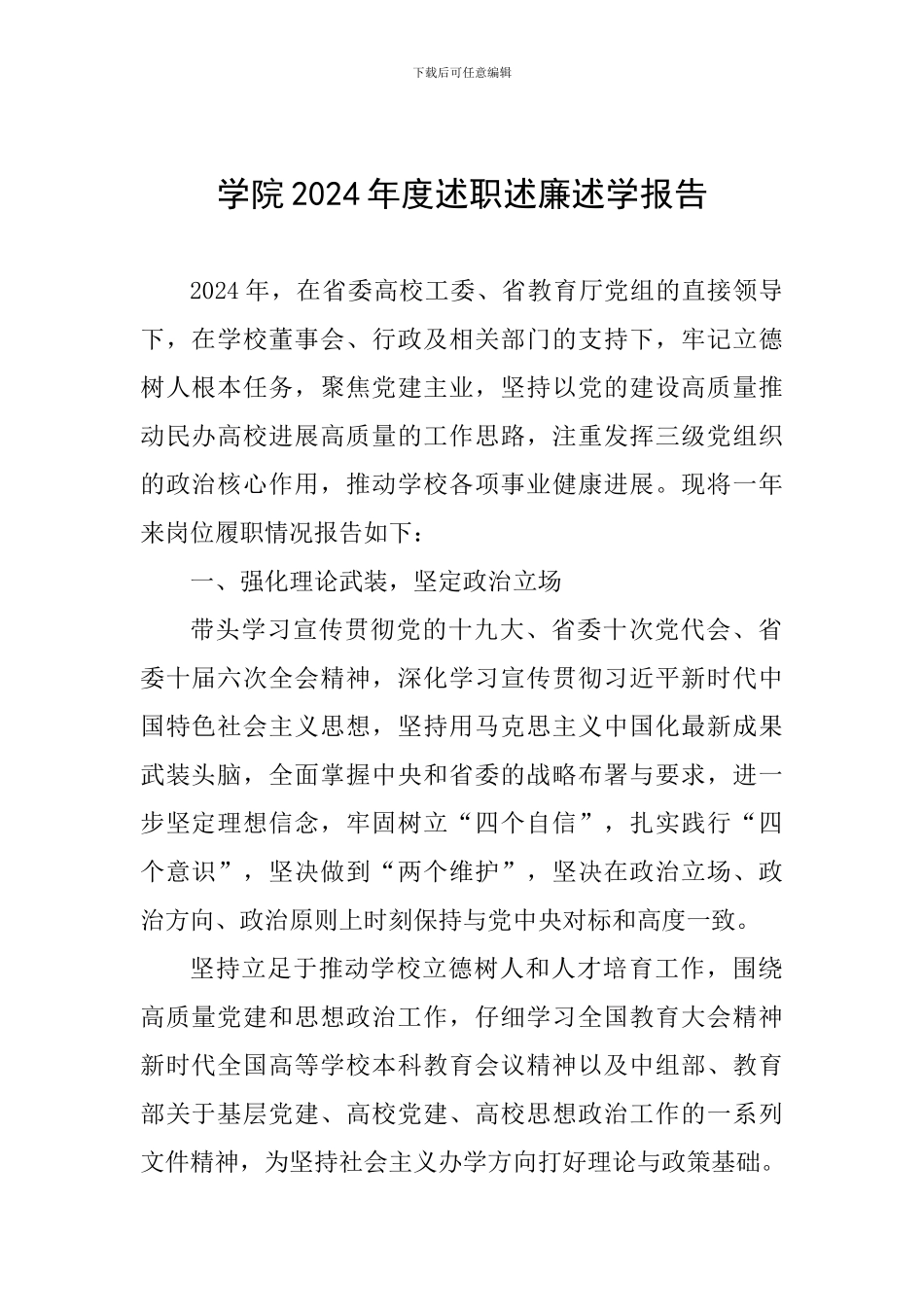 学院2024年度述职述廉述学报告_第1页