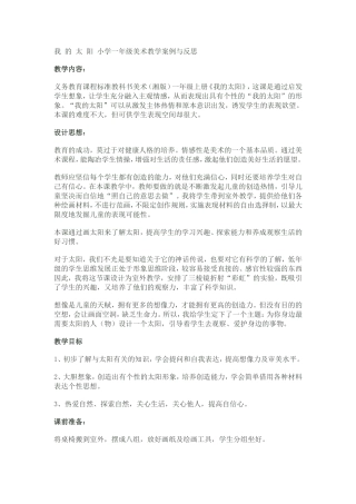 我的太阳小学一年级美术教学案例与反思