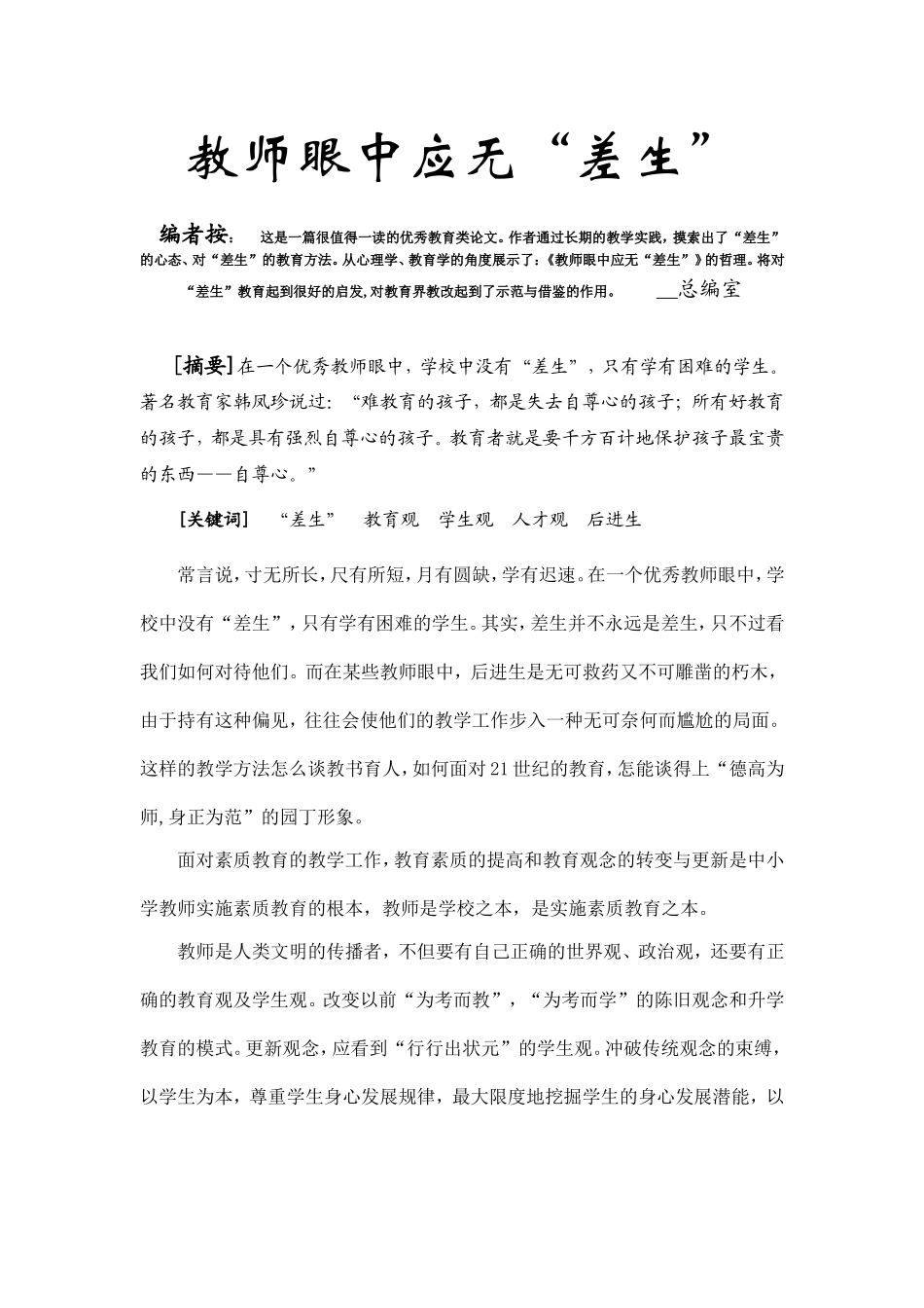 教师眼中应无差生论文_第1页