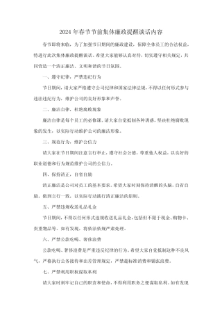 2024年春节节前集体廉政提醒谈话内容