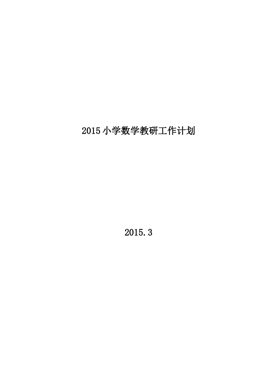 2015小学数学教研工作计划_第1页
