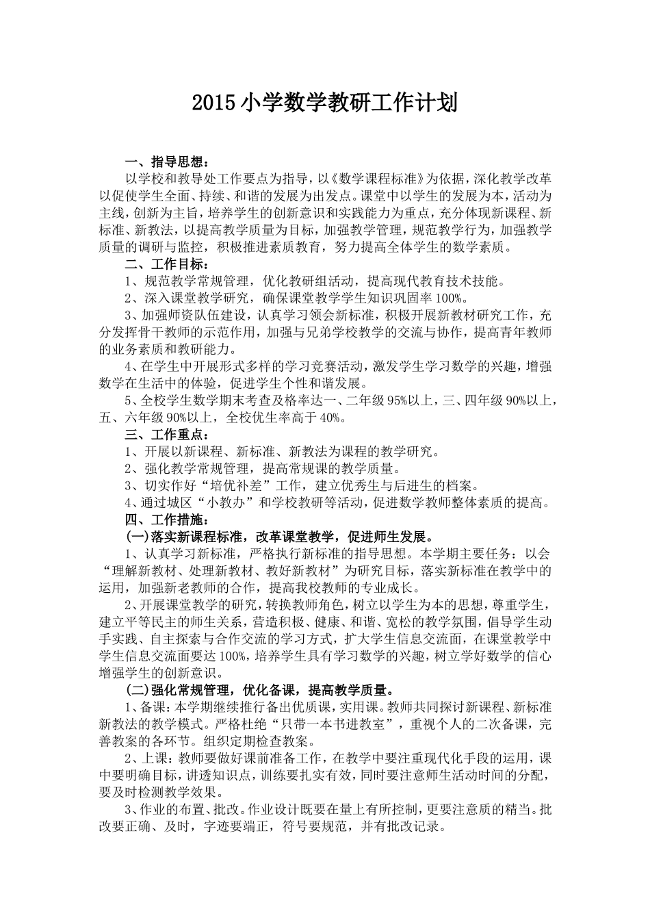 2015小学数学教研工作计划_第2页
