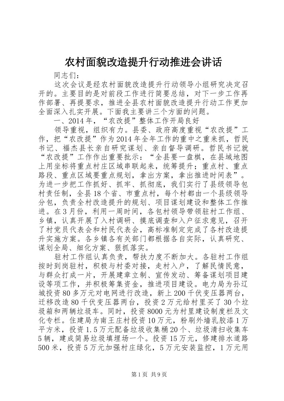农村面貌改造提升行动推进会讲话发言_第1页