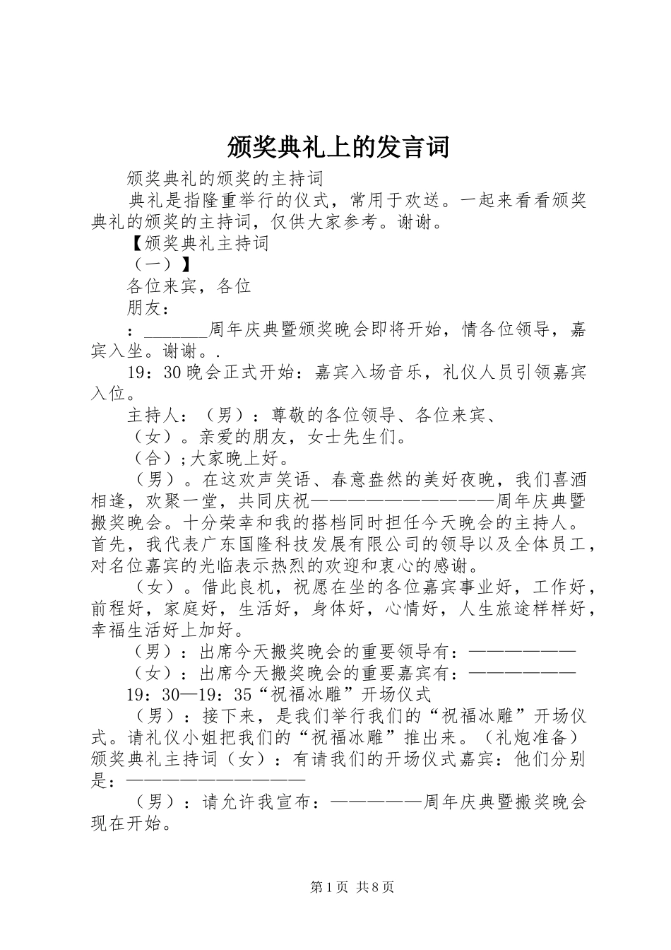 颁奖典礼上的发言词_第1页