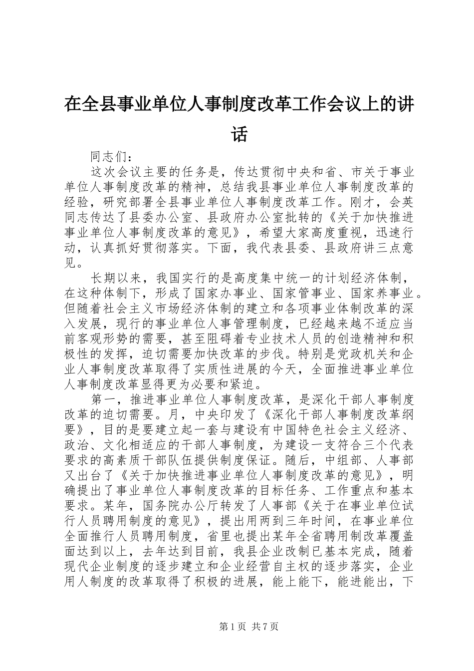 在全县事业单位人事制度改革工作会议上的讲话发言_第1页