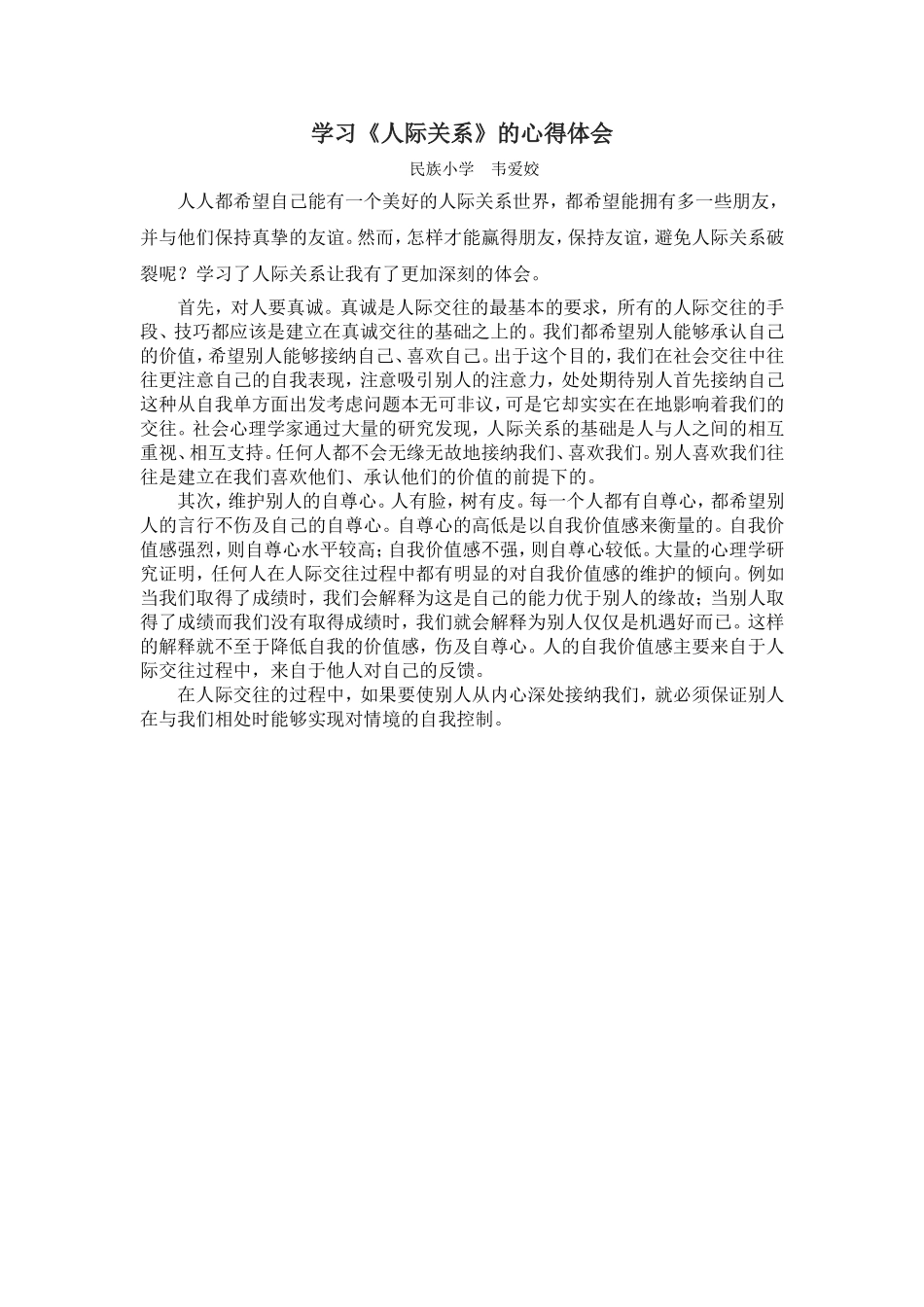 人际关系心得体会_第1页