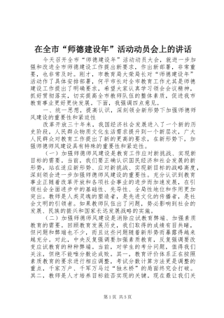 在全市“师德建设年”活动动员会上的讲话发言