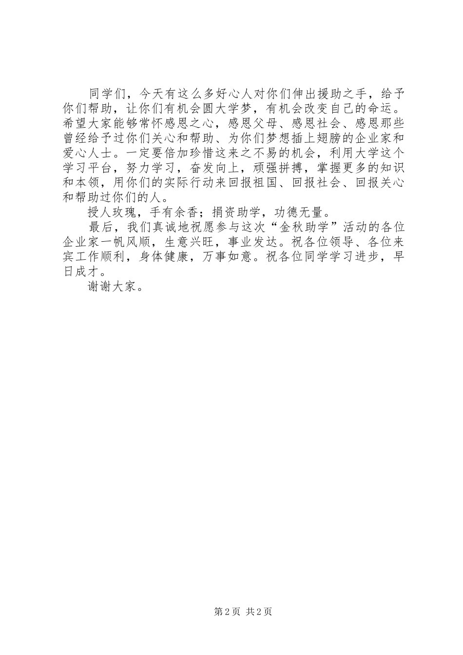 在民营企业“金秋助学”捐助仪式上的讲话发言_第2页