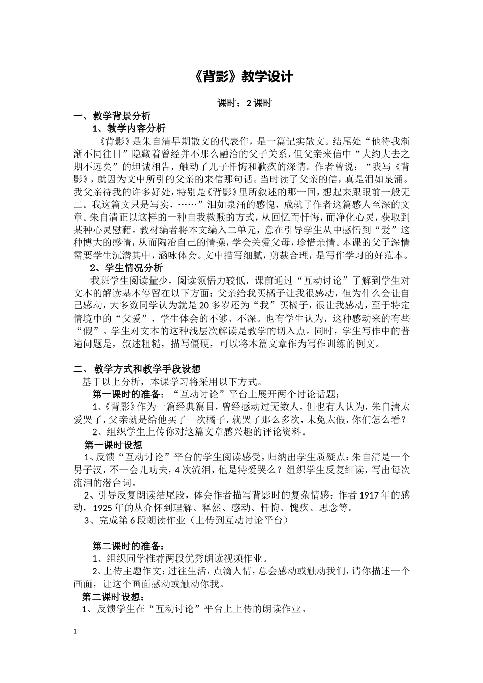 案例03《背影》教学设计_第1页