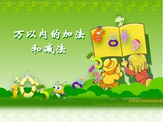 万以内的加法和减法