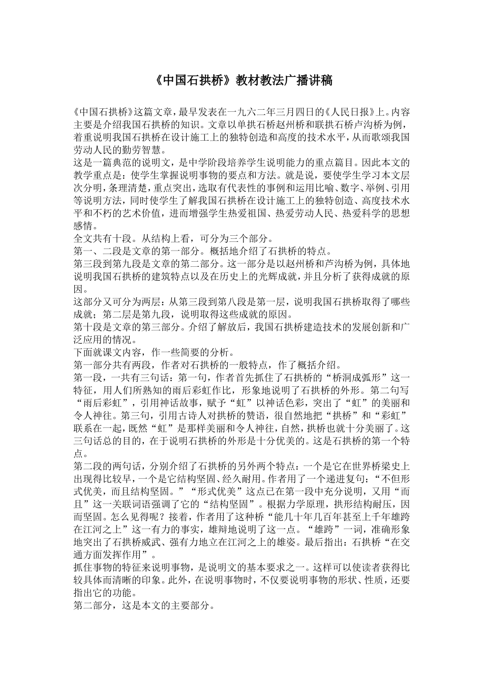 《中国石拱桥》教材教法广播讲稿_第1页