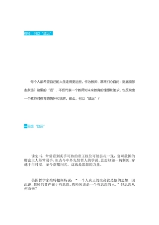 教师，何以止远