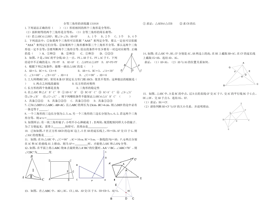 全等三角形的训练题131018_第1页