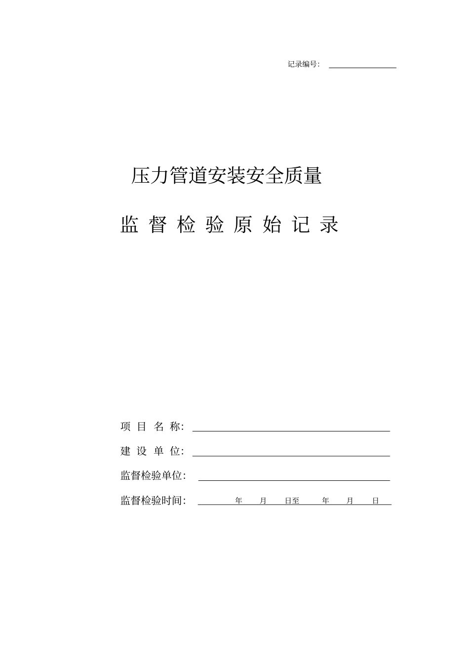 压力管道安装安全质量监督检验记录2_第1页