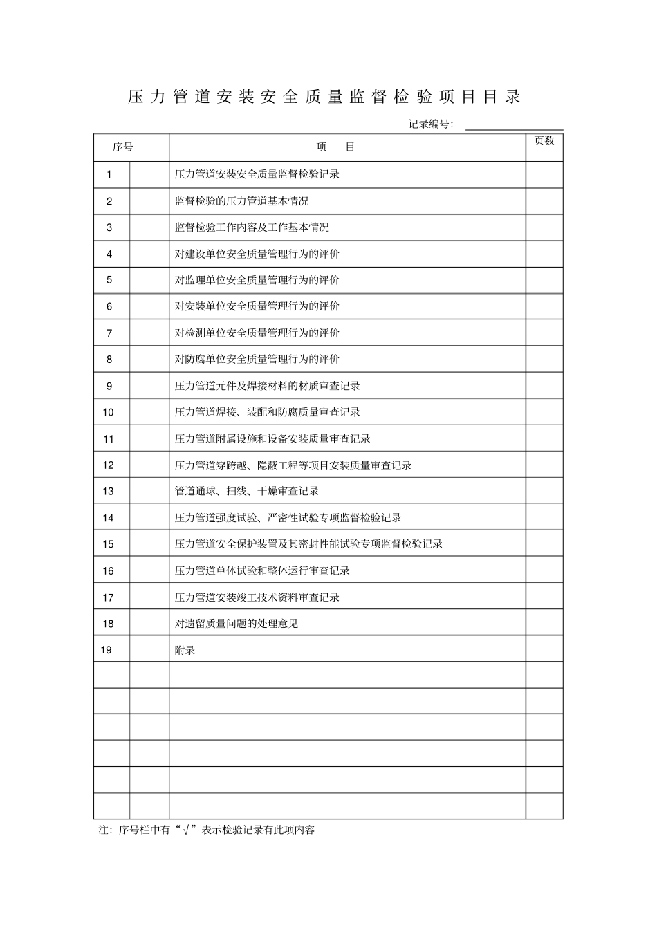 压力管道安装安全质量监督检验记录2_第3页