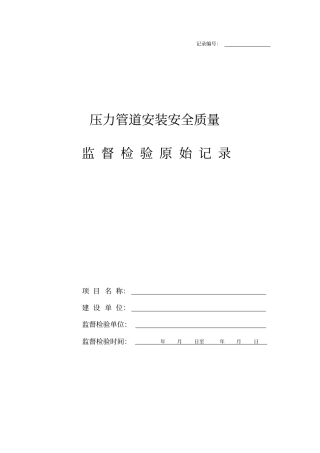 压力管道安装安全质量监督检验记录2